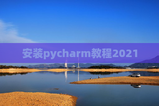 安装pycharm教程2021